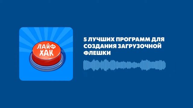 5 лучших программ для создания загрузочной флешки смотреть онлайн