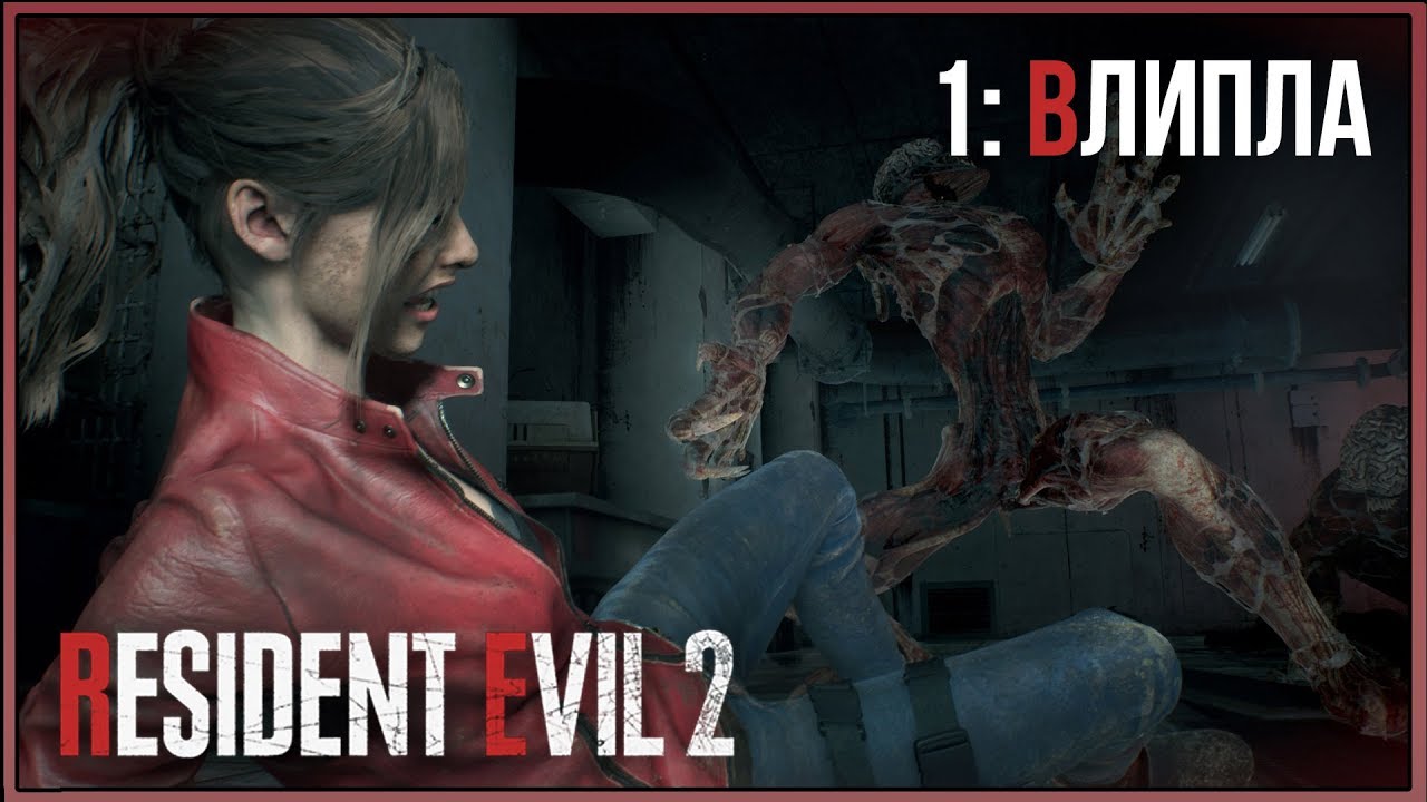 Resident Evil 2 Remake ★ 1: Влипла [Kлэр]