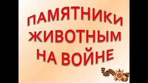 Подвиг животных в Великой Отечественной
