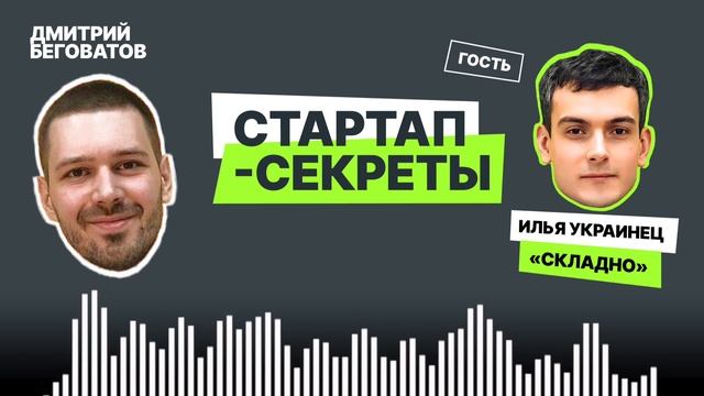«Стартап на районе или как мы придумали "умные" кладовки». Илья Украинец @ Складно / Подкаст смотреть онлайн