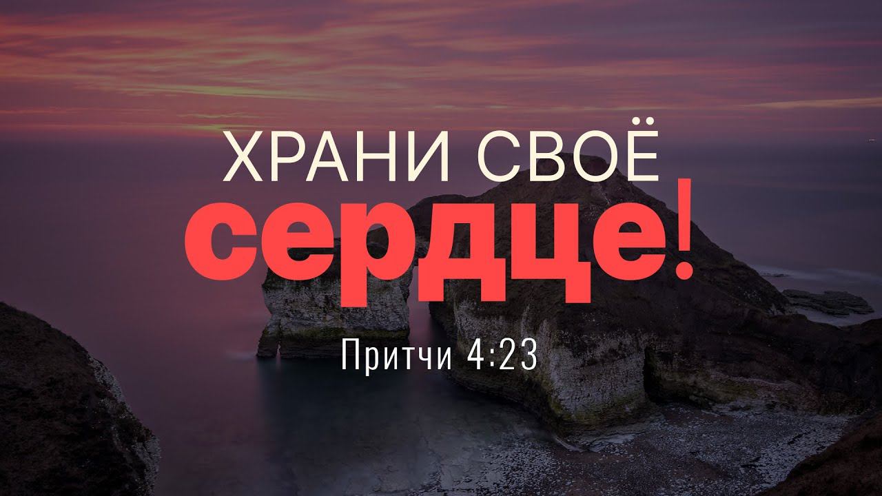 Храни своё сердце! | Пр. 4:23 || Андрей Резуненко смотреть онлайн