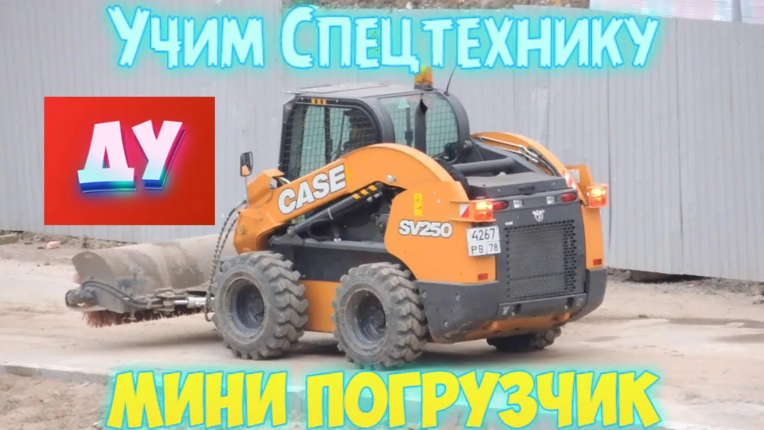 Спецтехника для Детей - Изучаем мини погрузчика смотреть онлайн