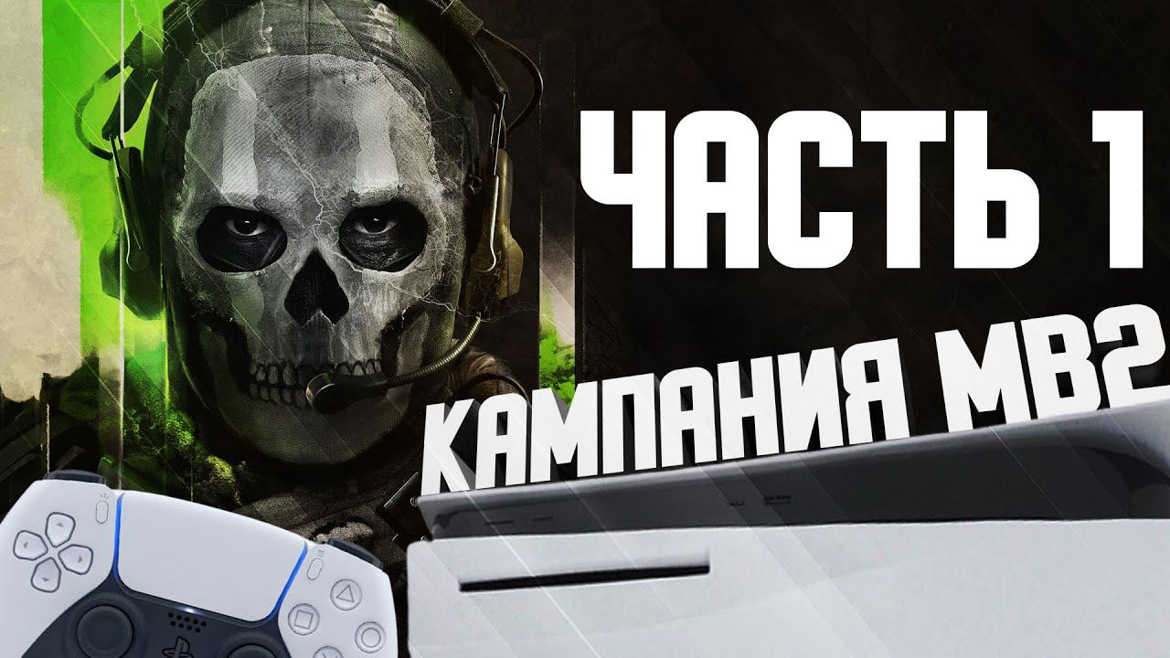 CALL OF DUTY: MODERN WARFARE 2 (2022) PS5✅Прохождение 1✅Ремейк Modern Warfare 2