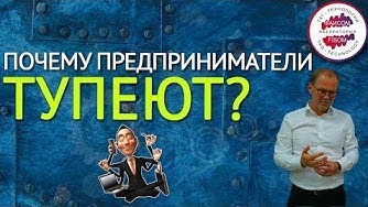 Почему предприниматели тупеют? Предприниматель и наемный сотрудник. Предпринимательство смотреть онлайн