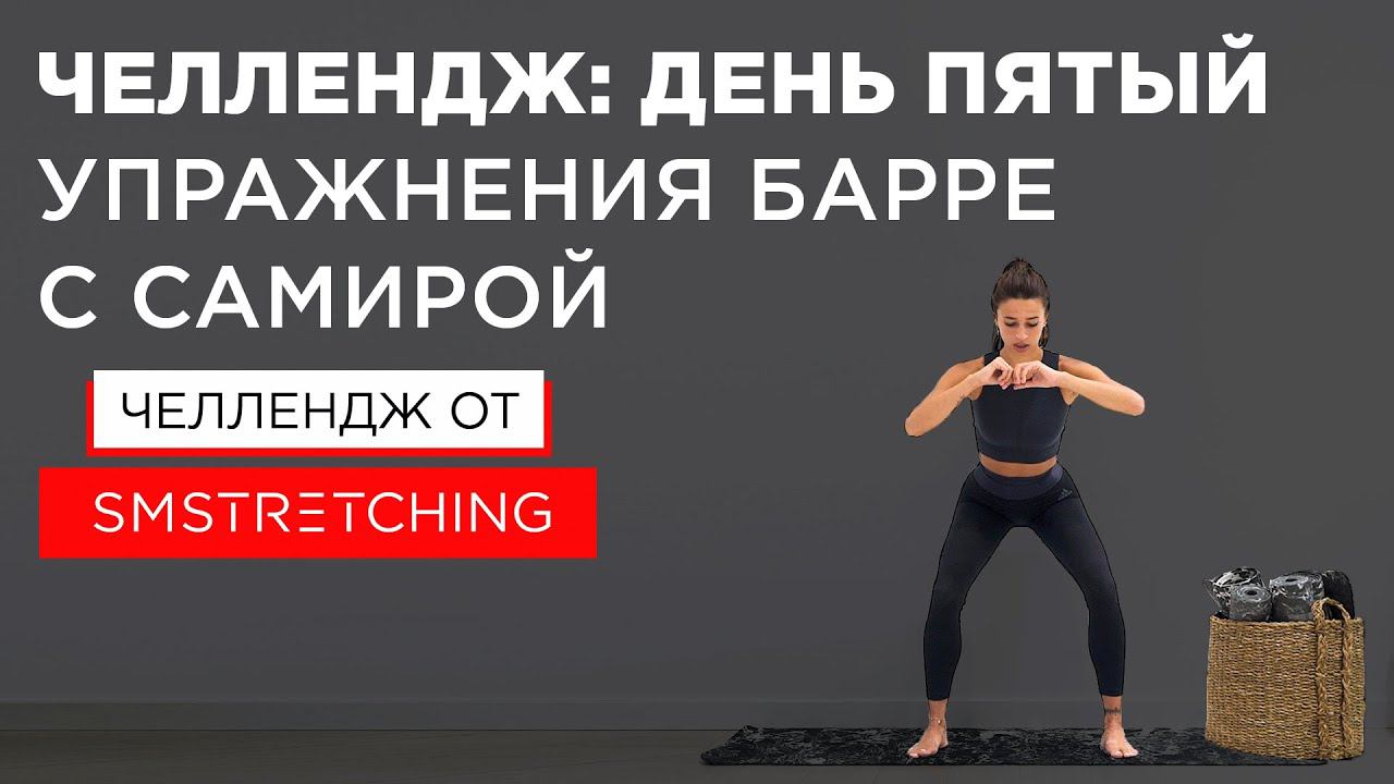 Челлендж, день пятый: тренировки барре с Самирой Мустафаевой | SMSTRETCHING смотреть онлайн