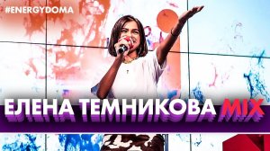 @Елена Темникова - Жара, Бабочки, Вдох, Подсыпал, Фиолетовый Megamix (Live @ Радио ENERGY)