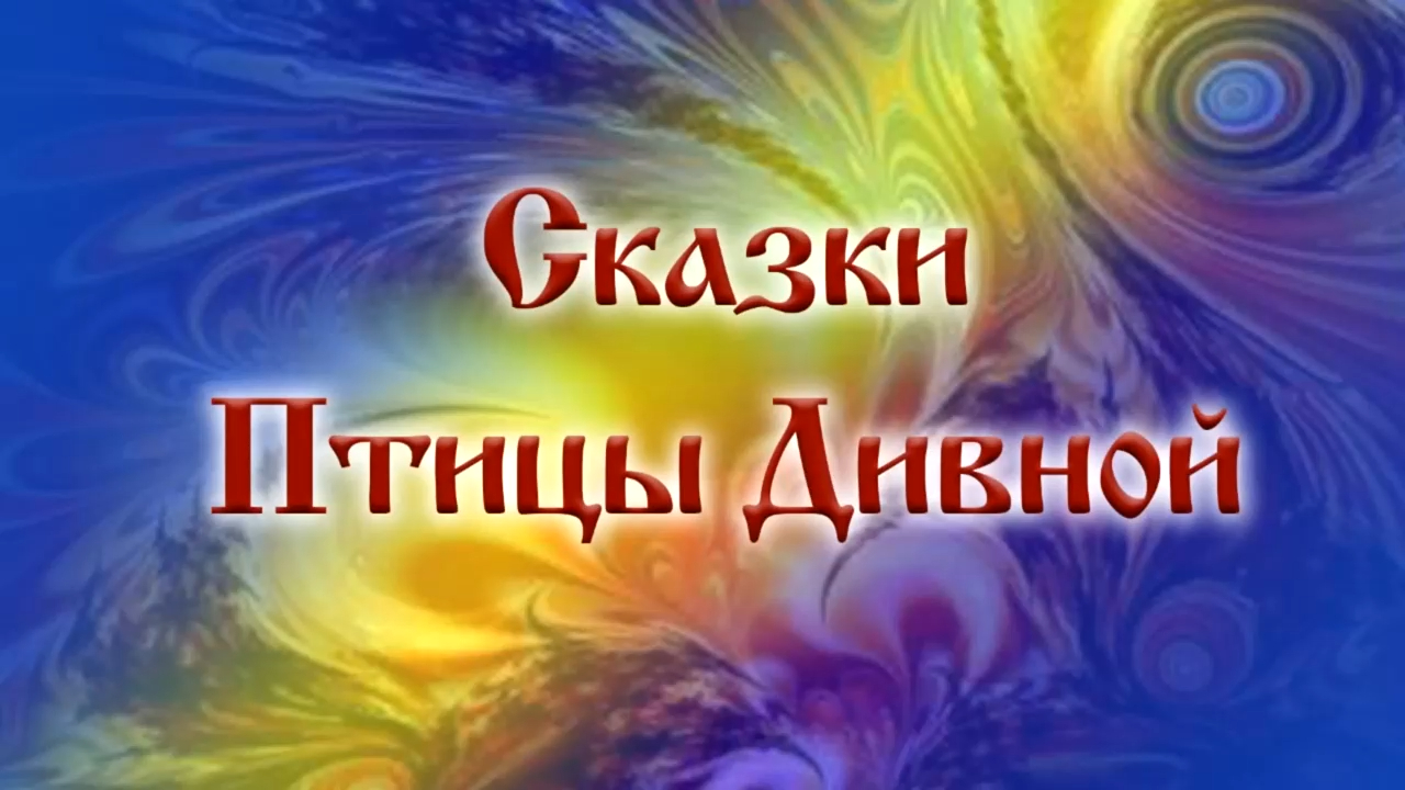 Сказки Птицы Дивной. Галина Ковалева. Сказ 2. Волшебные девы смотреть онлайн