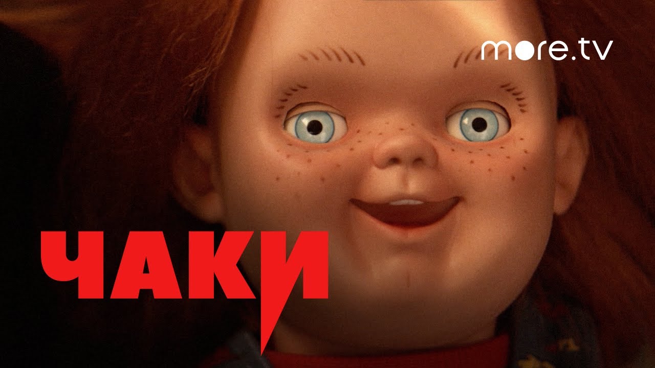 Чаки / Chucky (2021) Русский трейлер смотреть онлайн