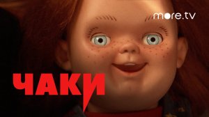 Чаки / Chucky (2021) Русский трейлер