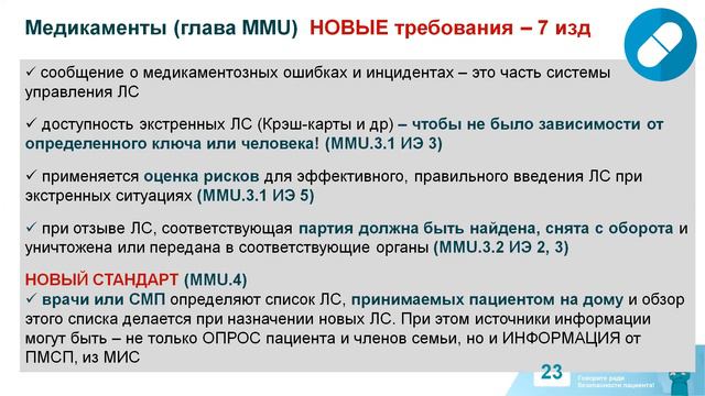 Вебинар ЧАСТЬ 2. Международная аккредитация JCI: обзор изменений стандартов для больниц, 7 издание смотреть онлайн