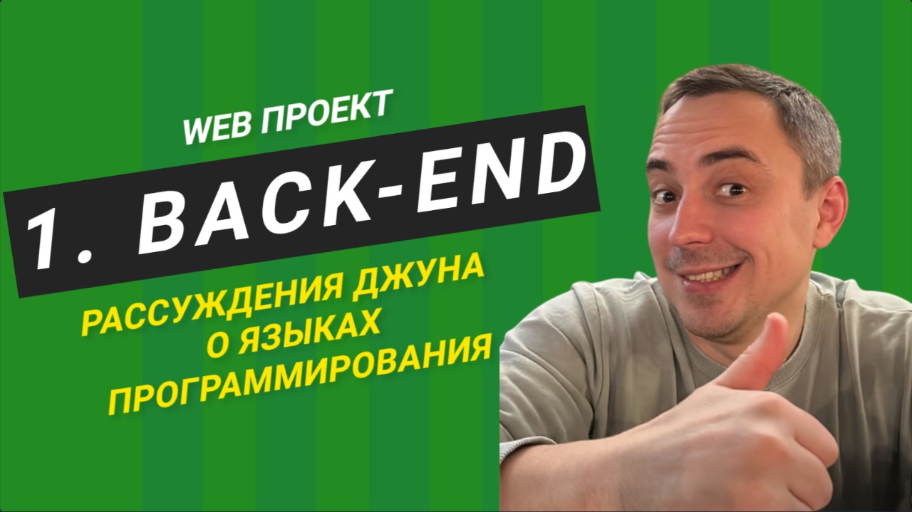 1. Рассуждения джуна о языках программирования, backend. смотреть онлайн