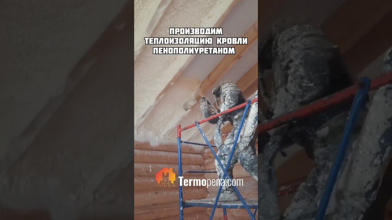Теплоизоляция кровли ППУ. Дзержинск | Termopenacom #стройка #пенополиуретан #ппу #строительство смотреть онлайн
