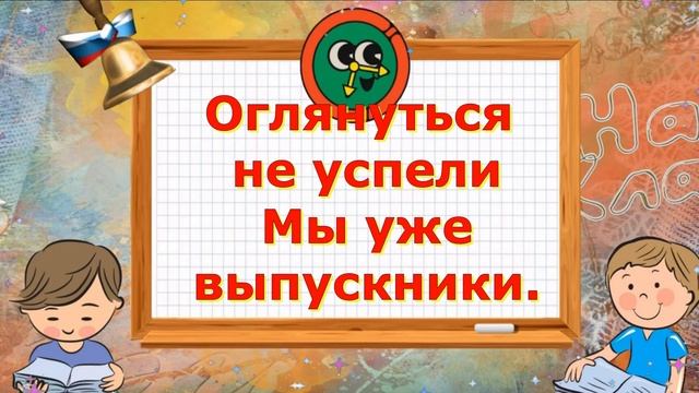 25 мая Последний звонок. Красивое поздравление с последним звонком. Музыкальная Видео Открытка. смотреть онлайн