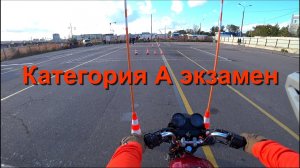 Практический экзамен на категорию А мотоцикл