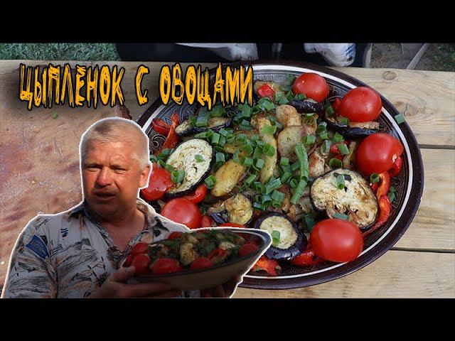 Курица с овощами на сковороде Рецепт на садже // fried chicken with vegetables смотреть онлайн