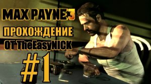 Max Payne 3. Прохождение. #1. Спился, но стрелять не разучился.