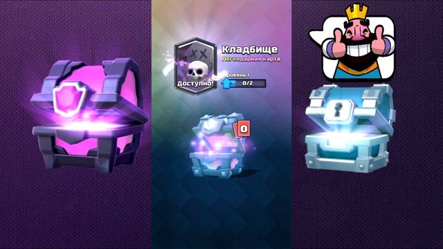 [Clash Royale]Opening Legendary Chest\ Открываем легендарный Сундук смотреть онлайн