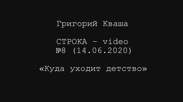 Григорий Кваша. Строка - video №8 (2020.06.14)
Куда уходит детство смотреть онлайн