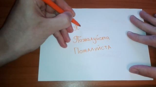 Видео: Как правильно пишется слово ПОЖАЛУЙСТА по-русски