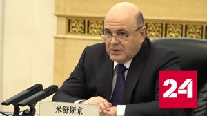 Мишустин: Россия готова помочь Китаю ликвидировать последствия землетрясения - Россия 24