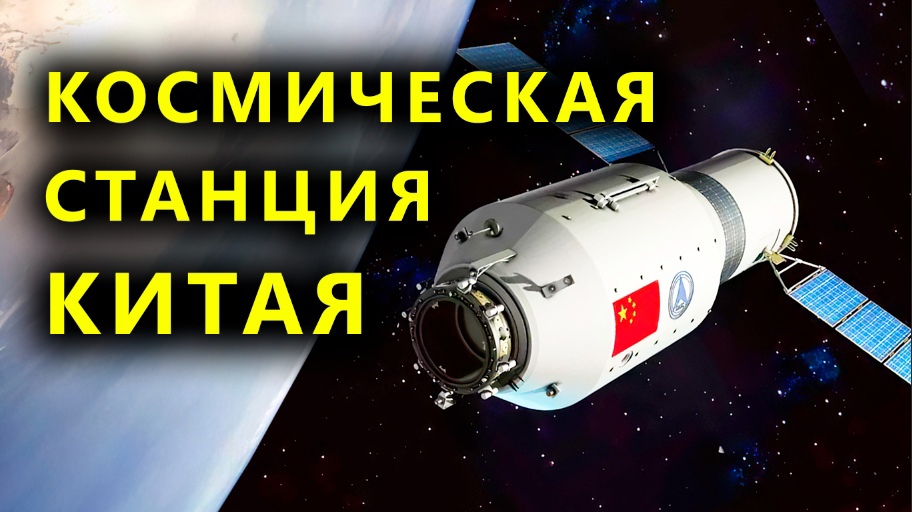Космическая станция Китая смотреть онлайн