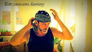 Как завязать бандану