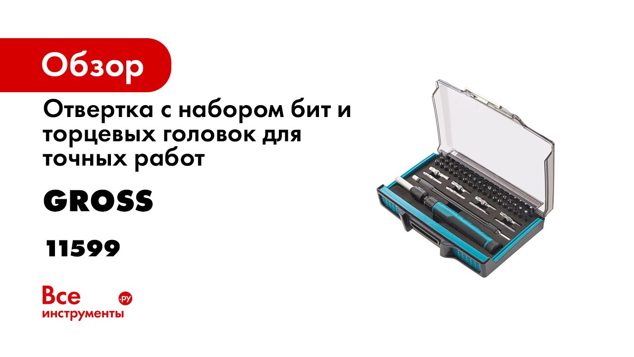 Отвертка с набором бит и торцевых головок для точных работ- 48 штук- CrMo Gross- 11599 смотреть онлайн