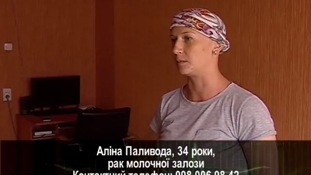 Подаруй життя. Аліна Паливода, 34 роки, рак молочної залози смотреть онлайн