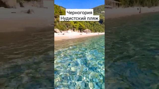 Черногория нудистский пляж смотреть онлайн