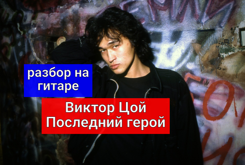 Виктор Цой. ПОСЛЕДНИЙ ГЕРОЙ. Разбор на Гитаре. Крутое Вступление. Аккорды #урокигитары #гитара смотреть онлайн