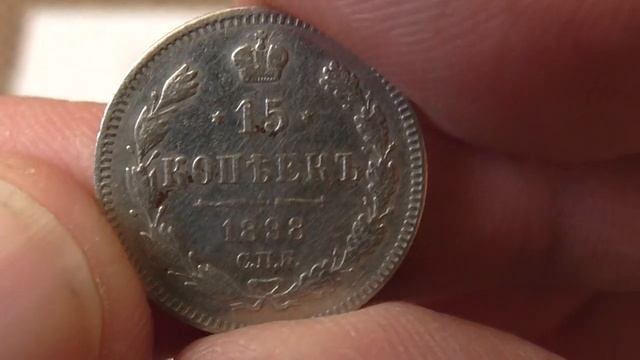 Монеты царской России 15, 20 копеек разных годов. смотреть онлайн