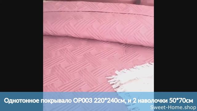 Однотонное покрывало 220*240см, и 2 наволочки 50*70см. OP003 смотреть онлайн