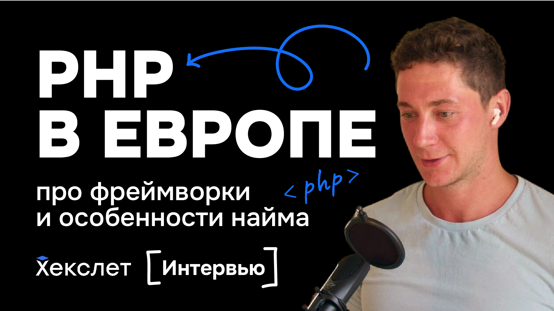 PHP в Европе: популярные фреймворки, что спрашивают на собеседованиях, найм PHP-разработчиков смотреть онлайн