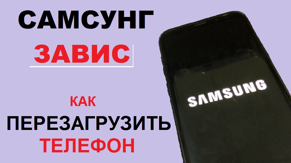 Самсунг завис. Как перезагрузить телефон. Не реагирует на нажатия по экрану смотреть онлайн
