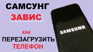 Самсунг завис. Как перезагрузить телефон. Не реагирует на нажатия по экрану