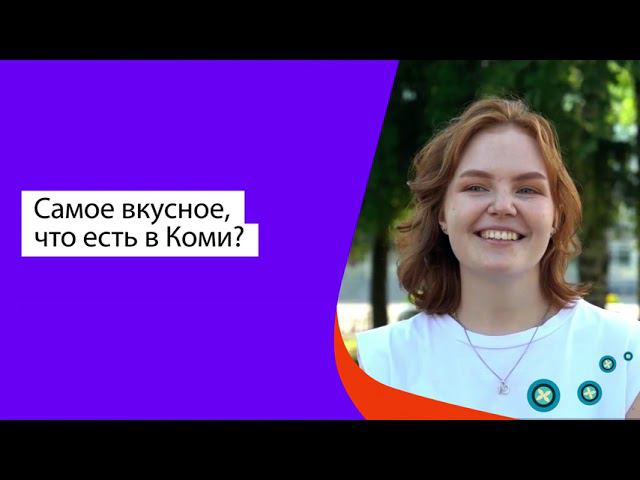 С днём рождения, Республика Коми смотреть онлайн