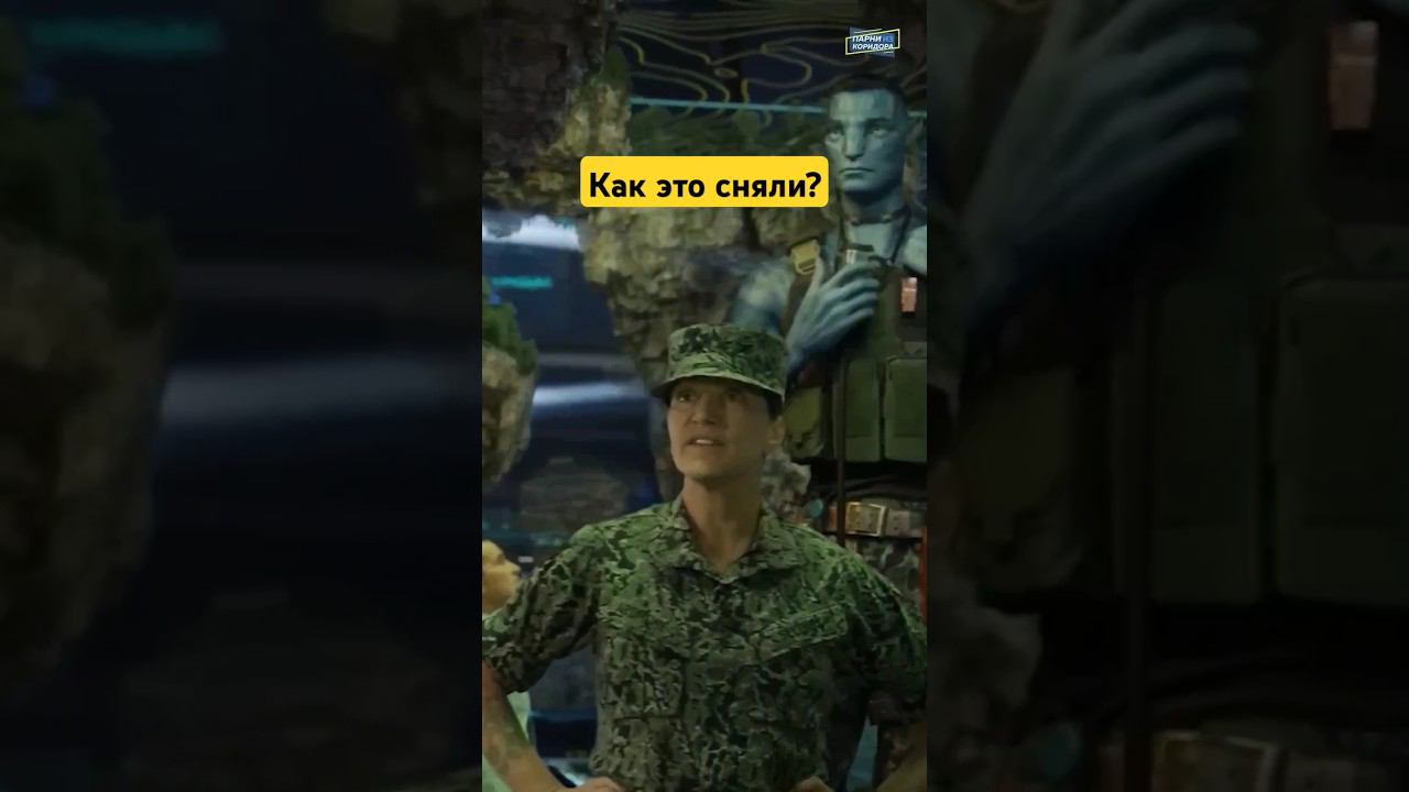 Как в Аватаре снимают высоких персонажей #графика #кино #аватар смотреть онлайн