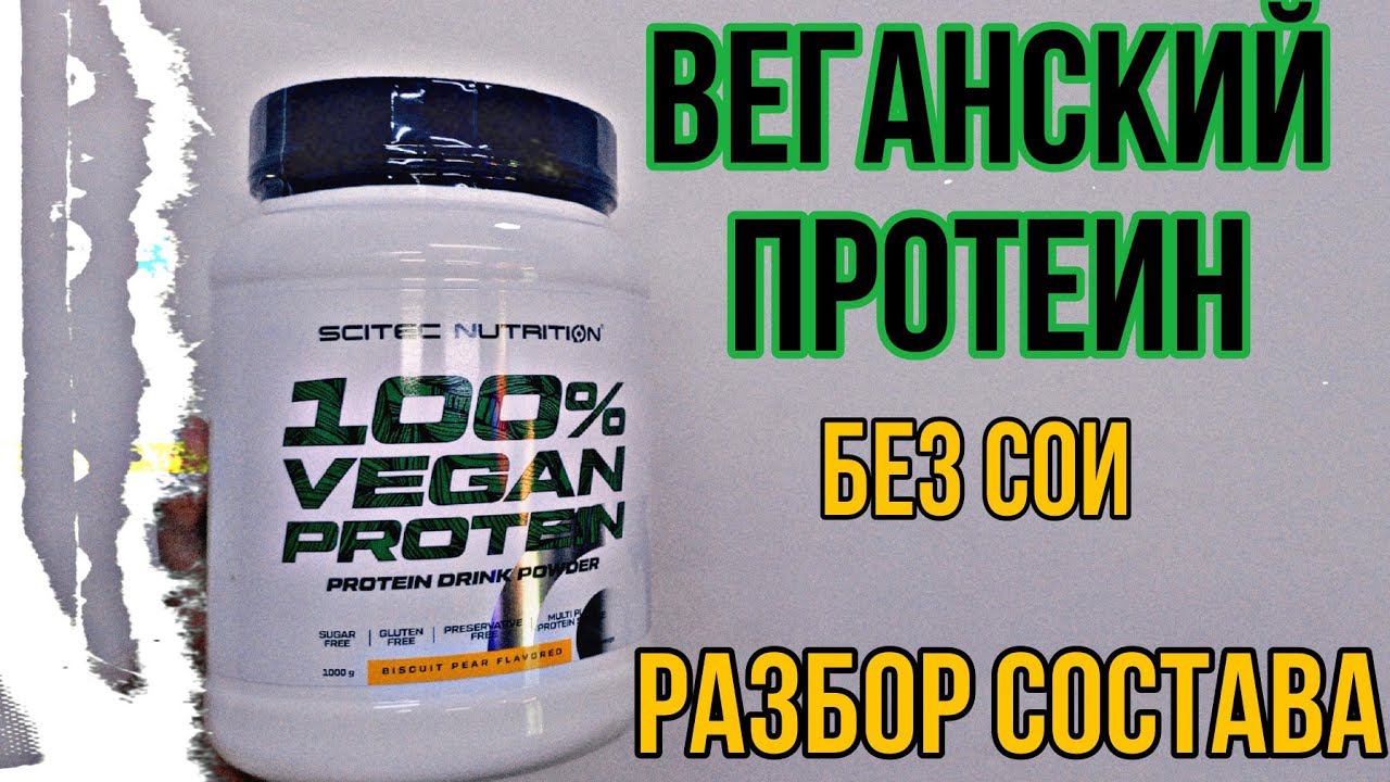 Растительный веганский ПРОТЕИН Scitec Nutrition. Купить 100% Vegan. Гороховый Не соевый! Цена Отзывы смотреть онлайн