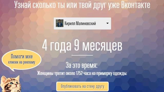DAYS: узнай сколько лет ты в ВК смотреть онлайн