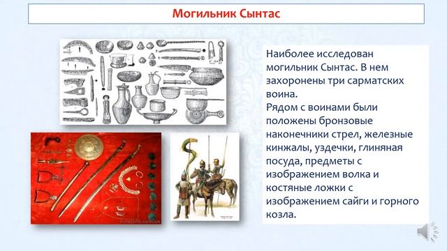 Общественное устройство сарматов. История Казахстана. 5 класс. 2 урок смотреть онлайн