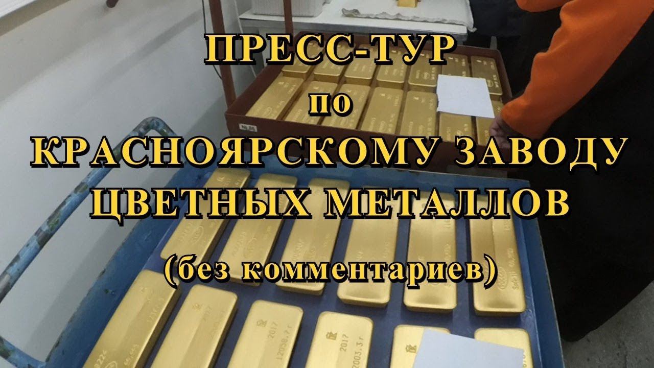ДНЕВНИК ГРУЗЧИКА (Серия 26): ЗАВОД КРАСЦВЕТМЕТ, ТОННЫ ЗОЛОТА, ПЛАТИНЫ И СЕРЕБРА (ЭКСКЛЮЗИВ) смотреть онлайн