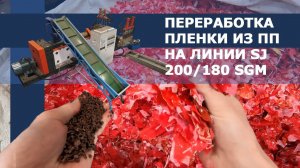 Линия грануляции SJ 200/180 SGM | в работе