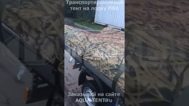 Транспортировочный тент на лодку ПВХ от Aqua-tent.ru смотреть онлайн