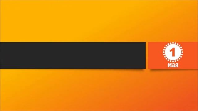 1 Мая. Этот День В Истории. смотреть онлайн