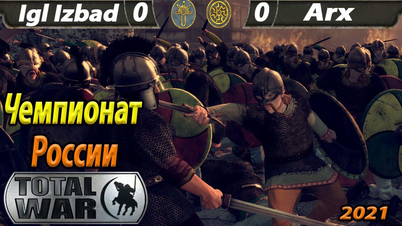 Total War Attila Arx - Igl Izbad (Турнир 1на1) Чемпионат России 2021 Russian championship смотреть онлайн