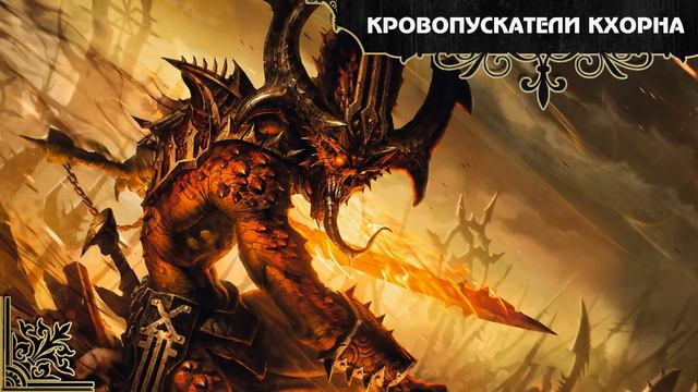 Warhammer 40000. Демоны Кхорна. Часть 1. смотреть онлайн