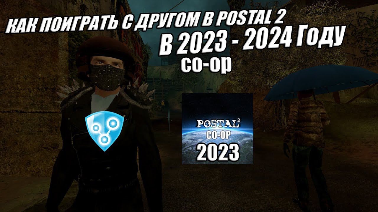 КАК ПОИГРАТЬ С ДРУГОМ В POSTAL 2 В 2024 ГОДУ #postal #coop смотреть онлайн