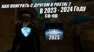 КАК ПОИГРАТЬ С ДРУГОМ В POSTAL 2 В 2024 ГОДУ #postal #coop