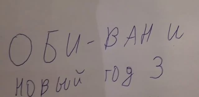 Оби-Ван и Новый Год в LEGO 3