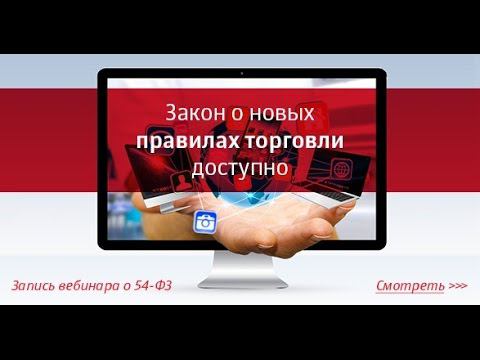 Вебинар «54-ФЗ. Новые правила торговли» смотреть онлайн
